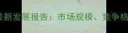 山东潍坊饲料产业最新发展报告市场规模竞争格局与未来趋势分析