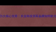 中润农药集团5大核心优势农业科技领军品牌如何助力绿色种植
