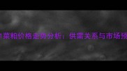 1801菜粕价格走势分析供需关系与市场预测