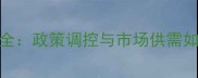 玉米价格波动全政策调控与市场供需如何影响粮价