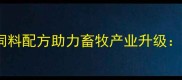 安丘超大饲料公司创新饲料配方助力畜牧产业升级技术突破与行业应用全