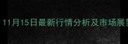 菏泽玉米收购价小幅上涨11月15日最新行情分析及市场展望附各乡镇收购价明细