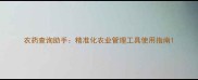 农药查询助手精准化农业管理工具使用指南