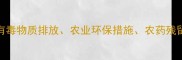 核心除草剂厂安全有毒物质排放农业环保措施农药残留治理安全生产规范