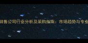 江西农药销售公司行业分析及采购指南市场趋势与专业服务解读