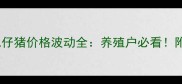 河南地区外三元仔猪价格波动全养殖户必看附最新行情数据
