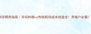 科学喂养指南羊饲料精vs传统粗饲成本效益全养殖户必看