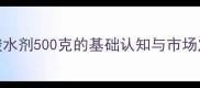 甲酸水剂500克的基础认知与市场定位