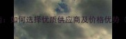 农药总代理采购指南如何选择优质供应商及价格优势附最新推荐品牌