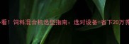 养殖户必看饲料混合机选型指南选对设备省下20万养殖成本