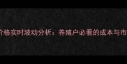 山东省肉鸡价格实时波动分析养殖户必看的成本与市场趋势解读