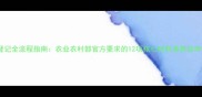 最新农药登记全流程指南农业农村部官方要求的12项核心材料清单及申报注意事项