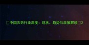 中国农药行业深度现状趋势与政策解读
