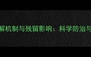 脲类除草剂降解机制与残留影响科学防治与土壤健康指南