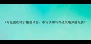 9月全国肥猪价格波动全市场供需与养殖策略深度报告