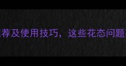 葱田除草剂常见配方推荐及使用技巧这些花态问题要避开附高清实拍图解