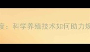 山东猪饲料行业深度科学养殖技术如何助力规模化养殖降本增效