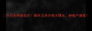 今日全网最低价新民玉米价格大曝光种植户速看