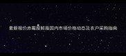 最新报价赤霉胺鲜脂国内市场价格动态及农户采购指南