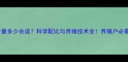 饲料盐含量多少合适科学配比与养殖技术全养殖户必看干货