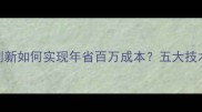 饲料厂创新如何实现年省百万成本五大技术升级全
