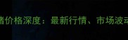 上海及周边地区生猪价格深度最新行情市场波动及养殖户应对策略
