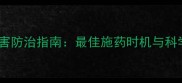 玉米病虫害防治指南最佳施药时机与科学管理全