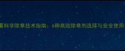 红薯科学除草技术指南6种高效除草剂选择与安全使用全