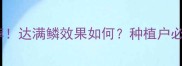 10种农药推荐达满鳞效果如何种植户必看省钱指南