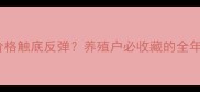 必看猪饲料价格触底反弹养殖户必收藏的全年成本控制攻略