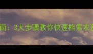 中国农药信息网权威查询指南3大步骤教你快速检索农药登记信息附操作详解