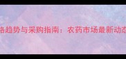 螺虫乙酯500克价格趋势与采购指南农药市场最新动态及农户选购建议