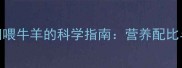猪饲料替代饲喂牛羊的科学指南营养配比与风险防控全