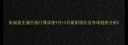 柘城县生猪价格行情深度9月15日最新报价及市场趋势分析