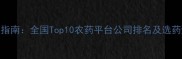 农药采购指南全国Top10农药平台公司排名及选药避坑技巧