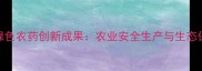 杭州庆丰农药厂绿色农药创新成果农业安全生产与生态保护双效提升指南