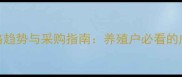 饲料原料价格趋势与采购指南养殖户必看的成本控制秘籍
