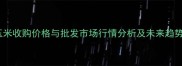 北京玉米收购价格与批发市场行情分析及未来趋势预测