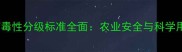 美国农药毒性分级标准全面农业安全与科学用药指南