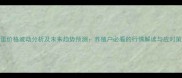鸡蛋价格波动分析及未来趋势预测养殖户必看的行情解读与应对策略
