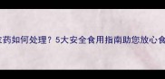 玉米残留农药如何处理5大安全食用指南助您放心食用的权威