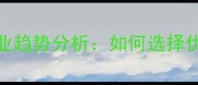 发酵饲料厂家排名及行业趋势分析如何选择优质供应商提升养殖效益