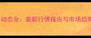 禾技单价格动态全最新行情报告与市场趋势深度分析
