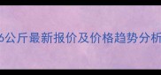 利民代森锰锌6公斤最新报价及价格趋势分析农民必看