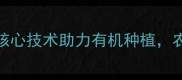 四川庆和农药5大核心技术助力有机种植农户必看选药指南