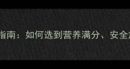 饲料蛋品牌避坑指南如何选到营养满分安全放心的养殖蛋