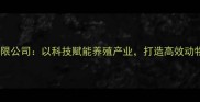 南宁九鼎饲料有限公司以科技赋能养殖产业打造高效动物营养解决方案