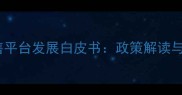 中国农药网络销售平台发展白皮书政策解读与电商运营全指南