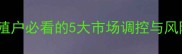 小猪价格波动应对指南养殖户必看的5大市场调控与风险控制方法附政策解读
