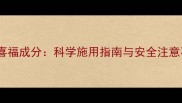 农药喜福成分科学施用指南与安全注意事项